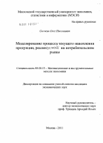 Моделирование процесса текущего накопления продукции, реализуемой на потребительском рынке - тема диссертации по экономике, скачайте бесплатно в экономической библиотеке