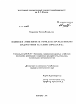 Повышение эффективности управления промышленными предприятиями на основе бенчмаркинга - тема диссертации по экономике, скачайте бесплатно в экономической библиотеке