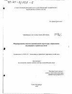 Формирование институциональной структуры управления жилищным строительством - тема диссертации по экономике, скачайте бесплатно в экономической библиотеке