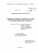 Развитие системы управления услугами жилищно-коммунального хозяйства на основе процессного подхода - тема диссертации по экономике, скачайте бесплатно в экономической библиотеке