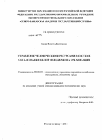 Управление человеческими ресурсами в системе согласования целей менеджмента организаций - тема диссертации по экономике, скачайте бесплатно в экономической библиотеке