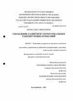 Управление развитием территориальных генерирующих компаний - тема диссертации по экономике, скачайте бесплатно в экономической библиотеке