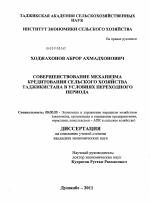Совершенствование механизма кредитования сельского хозяйства Таджикистана в условиях переходного периода - тема диссертации по экономике, скачайте бесплатно в экономической библиотеке