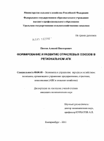 Формирование и развитие отраслевых союзов в региональном АПК - тема диссертации по экономике, скачайте бесплатно в экономической библиотеке