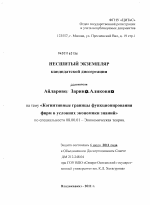 Когнитивные границы функционирования фирм в условиях экономики знаний - тема диссертации по экономике, скачайте бесплатно в экономической библиотеке