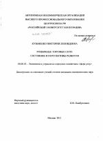 Розничные торговые сети - тема диссертации по экономике, скачайте бесплатно в экономической библиотеке