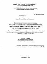 Совершенствование системы государственного регулирования развития агропромышленного комплекса региона - тема диссертации по экономике, скачайте бесплатно в экономической библиотеке