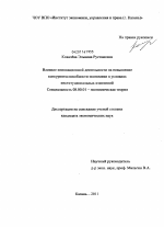 Влияние инновационной деятельности на повышение конкурентоспособности экономики в условиях институциональных изменений - тема диссертации по экономике, скачайте бесплатно в экономической библиотеке