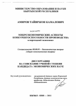 Микроэкономические аспекты конкурентоспособности производства в переходной экономике - тема диссертации по экономике, скачайте бесплатно в экономической библиотеке