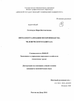 Интеллектуализация воспроизводства человеческого капитала - тема диссертации по экономике, скачайте бесплатно в экономической библиотеке