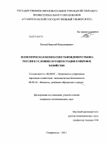Экономическая безопасность фондового рынка России в условиях его интеграции в мировое хозяйство - тема диссертации по экономике, скачайте бесплатно в экономической библиотеке