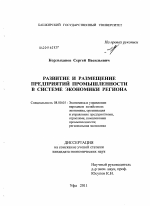 Развитие и размещение предприятий промышленности в системе экономики региона - тема диссертации по экономике, скачайте бесплатно в экономической библиотеке