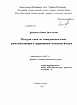 Модернизация системы регионального налогообложения в современной экономике России - тема диссертации по экономике, скачайте бесплатно в экономической библиотеке