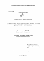 Аналитические процедуры в оценке непрерывности деятельности организации - тема диссертации по экономике, скачайте бесплатно в экономической библиотеке