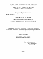 Методология развития девелоперской деятельности в инвестиционно-строительной сфере - тема диссертации по экономике, скачайте бесплатно в экономической библиотеке