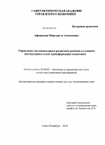 Управление инновационным развитием региона в условиях институциональной трансформации экономики - тема диссертации по экономике, скачайте бесплатно в экономической библиотеке