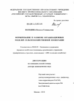 Формирование и развитие организационных моделей сельскохозяйственной кооперации - тема диссертации по экономике, скачайте бесплатно в экономической библиотеке