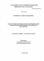 Институционализация системы экономической безопасности современного российского государства - тема диссертации по экономике, скачайте бесплатно в экономической библиотеке