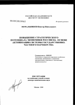 Повышение стратегического потенциала экономики России на основе активизации системы государственно-частного партнерства - тема диссертации по экономике, скачайте бесплатно в экономической библиотеке