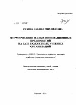 Формирование малых инновационных предприятий на базе бюджетных учебных организаций - тема диссертации по экономике, скачайте бесплатно в экономической библиотеке