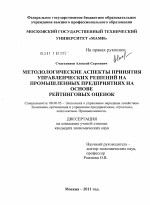 Методологические аспекты принятия управленческих решений на промышленных предприятиях на основе рейтинговых оценок - тема диссертации по экономике, скачайте бесплатно в экономической библиотеке