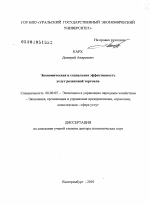 Экономическая и социальная эффективность услуг розничной торговли - тема диссертации по экономике, скачайте бесплатно в экономической библиотеке