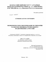 Экономическое обоснование и сценарии развития овощекартофельного подкомплекса России - тема диссертации по экономике, скачайте бесплатно в экономической библиотеке