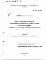 Интеграционные процессы в плодоовощеконсервном подкомплексе в условиях рынка - тема диссертации по экономике, скачайте бесплатно в экономической библиотеке