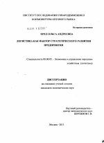 Логистика как фактор стратегического развития предприятия - тема диссертации по экономике, скачайте бесплатно в экономической библиотеке