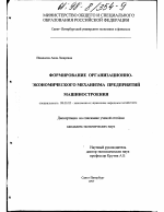 Формирование организационно-экономического механизма предприятий машиностроения - тема диссертации по экономике, скачайте бесплатно в экономической библиотеке