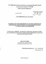 Развитие организационной культуры в контексте повышения эффективности функционирования строительных предприятий - тема диссертации по экономике, скачайте бесплатно в экономической библиотеке