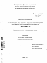 Институциональные инновации в воспроизводстве отношений российской корпоративной собственности - тема диссертации по экономике, скачайте бесплатно в экономической библиотеке