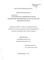 Стратегическое планирование развития хлебопекарных предприятий на основе организации фирменной торговли - тема диссертации по экономике, скачайте бесплатно в экономической библиотеке