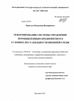 Реформирование системы управления промышленным предприятием в условиях нестабильности внешней среды - тема диссертации по экономике, скачайте бесплатно в экономической библиотеке