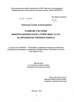 Развитие системы информационно-консалтинговых услуг на продовольственных рынках - тема диссертации по экономике, скачайте бесплатно в экономической библиотеке