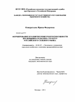 Формирование и развитие конкурентоспособности предпринимательских структур российского солевого рынка - тема диссертации по экономике, скачайте бесплатно в экономической библиотеке