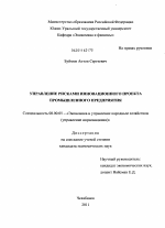 Управление рисками инновационного проекта промышленного предприятия - тема диссертации по экономике, скачайте бесплатно в экономической библиотеке