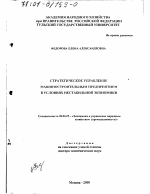 Стратегическое управление машиностроительным предприятием в условиях нестабильной экономики - тема диссертации по экономике, скачайте бесплатно в экономической библиотеке