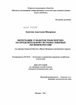 Интеграция субъектов транспортно-распределительной системы северных регионов России - тема диссертации по экономике, скачайте бесплатно в экономической библиотеке