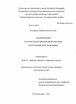 Модернизация региональной финансовой системы в посткризисной экономике - тема диссертации по экономике, скачайте бесплатно в экономической библиотеке