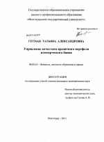 Управление качеством кредитного портфеля коммерческого банка - тема диссертации по экономике, скачайте бесплатно в экономической библиотеке