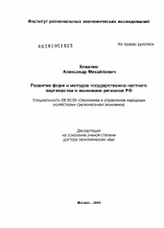 Развитие форм и методов государственно-частного партнерства в экономике регионов РФ - тема диссертации по экономике, скачайте бесплатно в экономической библиотеке