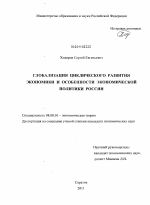 Глобализация циклического развития экономики и особенности экономической политики России - тема диссертации по экономике, скачайте бесплатно в экономической библиотеке