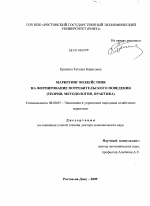 Маркетинг воздействия на формирование потребительского поведения - тема диссертации по экономике, скачайте бесплатно в экономической библиотеке