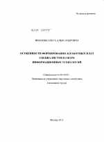 Особенности формирования заработных плат специалистов в сфере информационных технологий - тема диссертации по экономике, скачайте бесплатно в экономической библиотеке