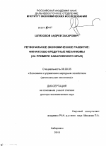 Региональное экономическое развитие: финансово-кредитные механизмы - тема диссертации по экономике, скачайте бесплатно в экономической библиотеке