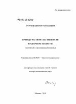 Природа частной собственности в рыночном хозяйстве - тема диссертации по экономике, скачайте бесплатно в экономической библиотеке