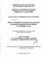 Фискальный характер налогов в национальной экономике Таджикистана - тема диссертации по экономике, скачайте бесплатно в экономической библиотеке