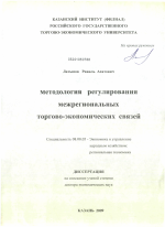 Методология регулирования межрегиональных торгово-экономических связей - тема диссертации по экономике, скачайте бесплатно в экономической библиотеке