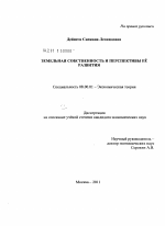 Земельная собственность и перспективы ее развития - тема диссертации по экономике, скачайте бесплатно в экономической библиотеке